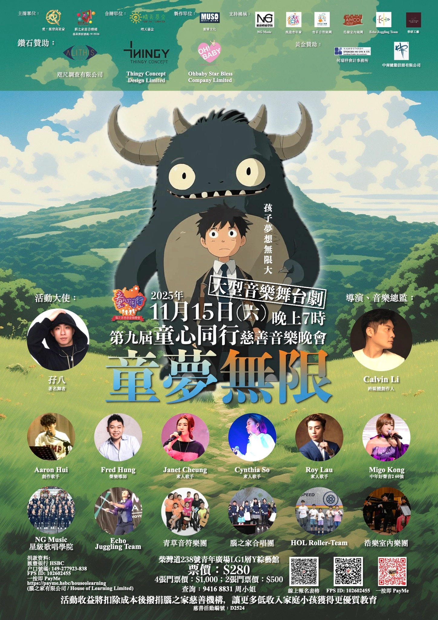 第九屆《童心同行》慈善音樂晚會活動詳情/日期/時間/地點/票價一覽