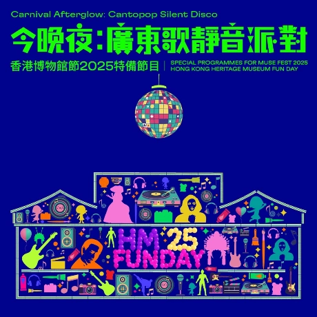  今晚夜：廣東歌靜音派對活動詳情/日期/時間/地點一覽