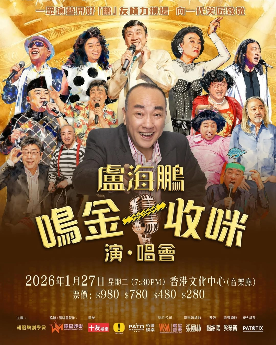 盧海鵬《鳴金收咪》演、唱會活動詳情/日期/時間/地點/票價一覽