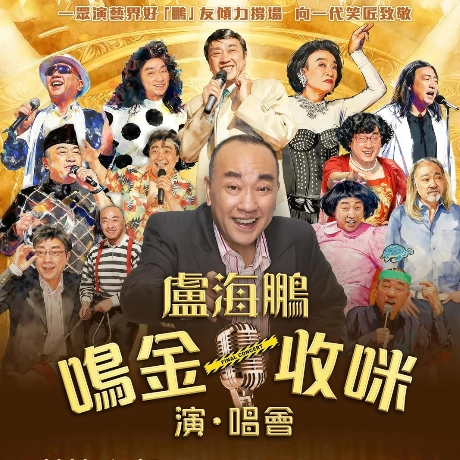 盧海鵬《鳴金收咪》演、唱會活動詳情/日期/時間/地點/票價一覽