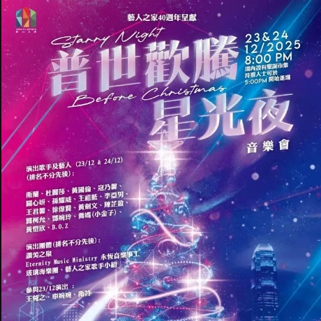 普世歡騰星光夜音樂會活動詳情/日期/時間/地點/票價一覽