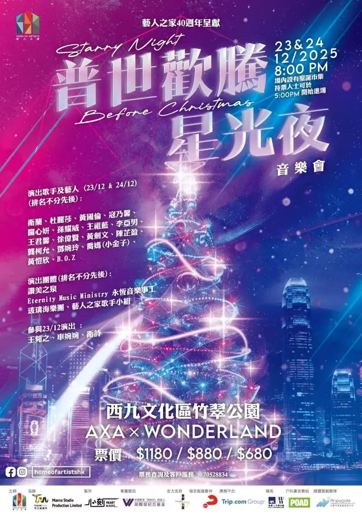 普世歡騰星光夜音樂會活動詳情/日期/時間/地點/票價一覽