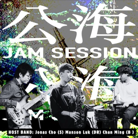 JONAS CHO X MANSON LUK X CHAN MING: 公海Jam Session活動詳情/日期/時間/地點一覽