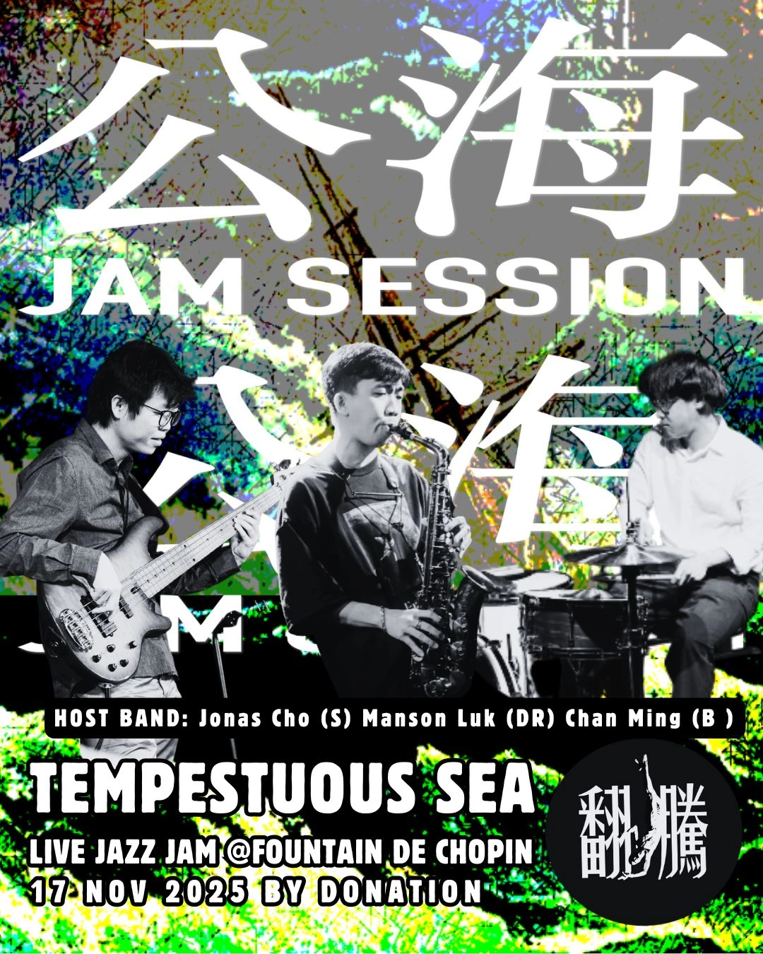 JONAS CHO X MANSON LUK X CHAN MING: 公海Jam Session活動詳情/日期/時間/地點一覽
