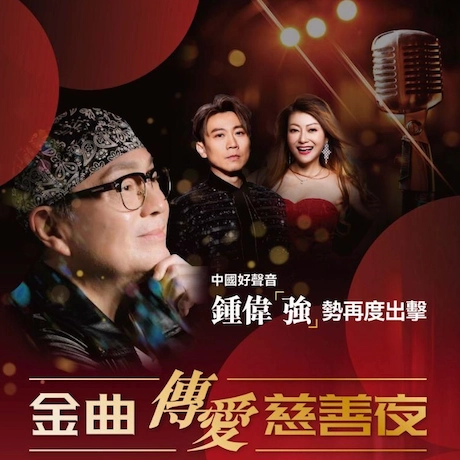 鍾偉「強」金曲 傳愛慈善夜活動詳情/日期/時間/地點/票價一覽