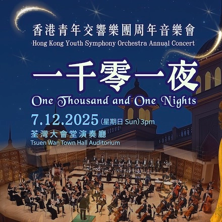 《一千零一夜》香港青年交響樂團周年音樂會活動詳情/日期/時間/地點/票價一覽