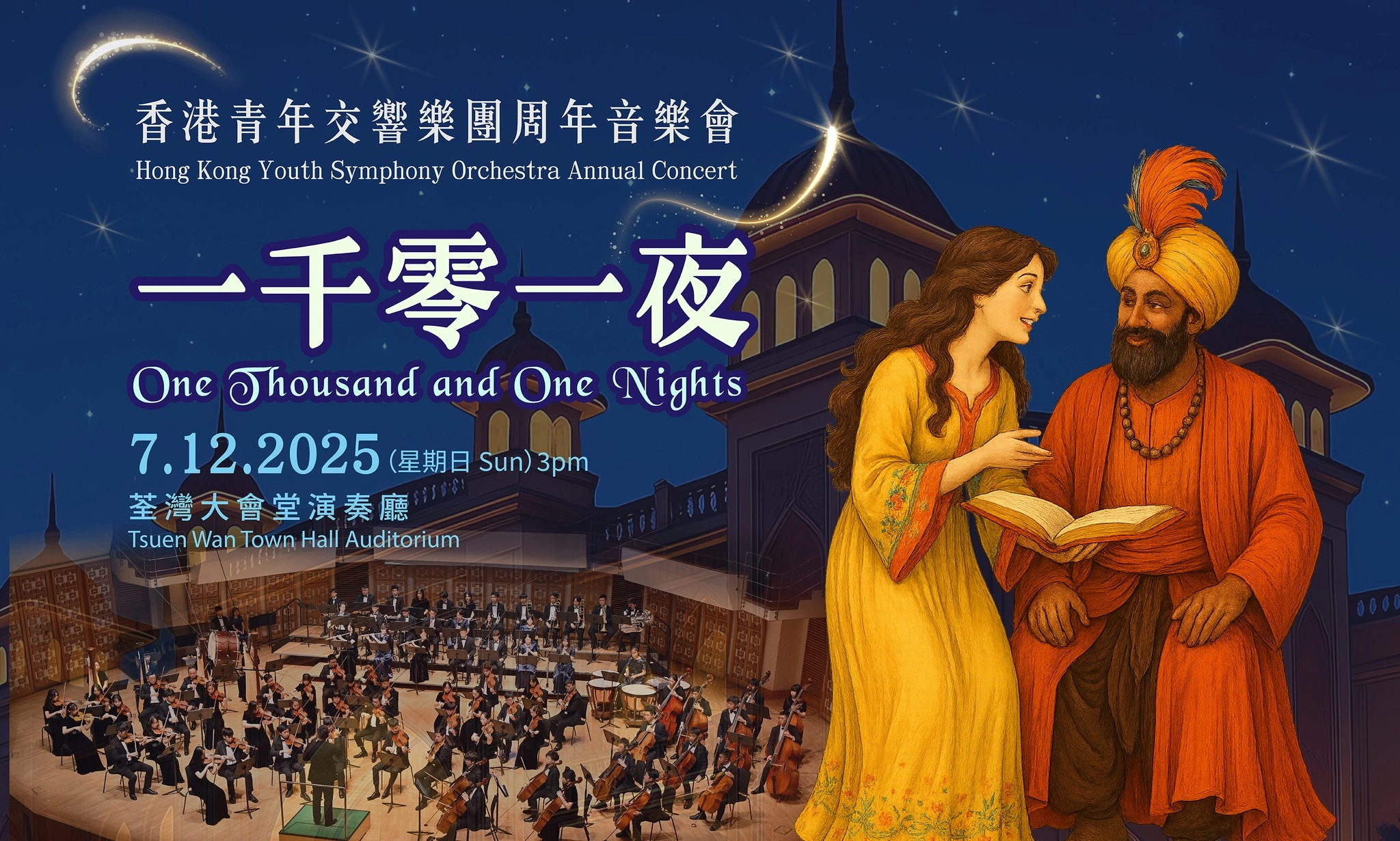 《一千零一夜》香港青年交響樂團周年音樂會活動詳情/日期/時間/地點/票價一覽
