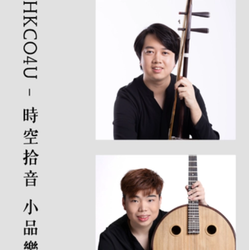 《HKCO4U-時空拾音 小品樂韻》@香港中樂團活動詳情/日期/時間/地點/票價一覽