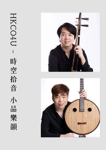 《HKCO4U-時空拾音 小品樂韻》@香港中樂團活動詳情/日期/時間/地點/票價一覽