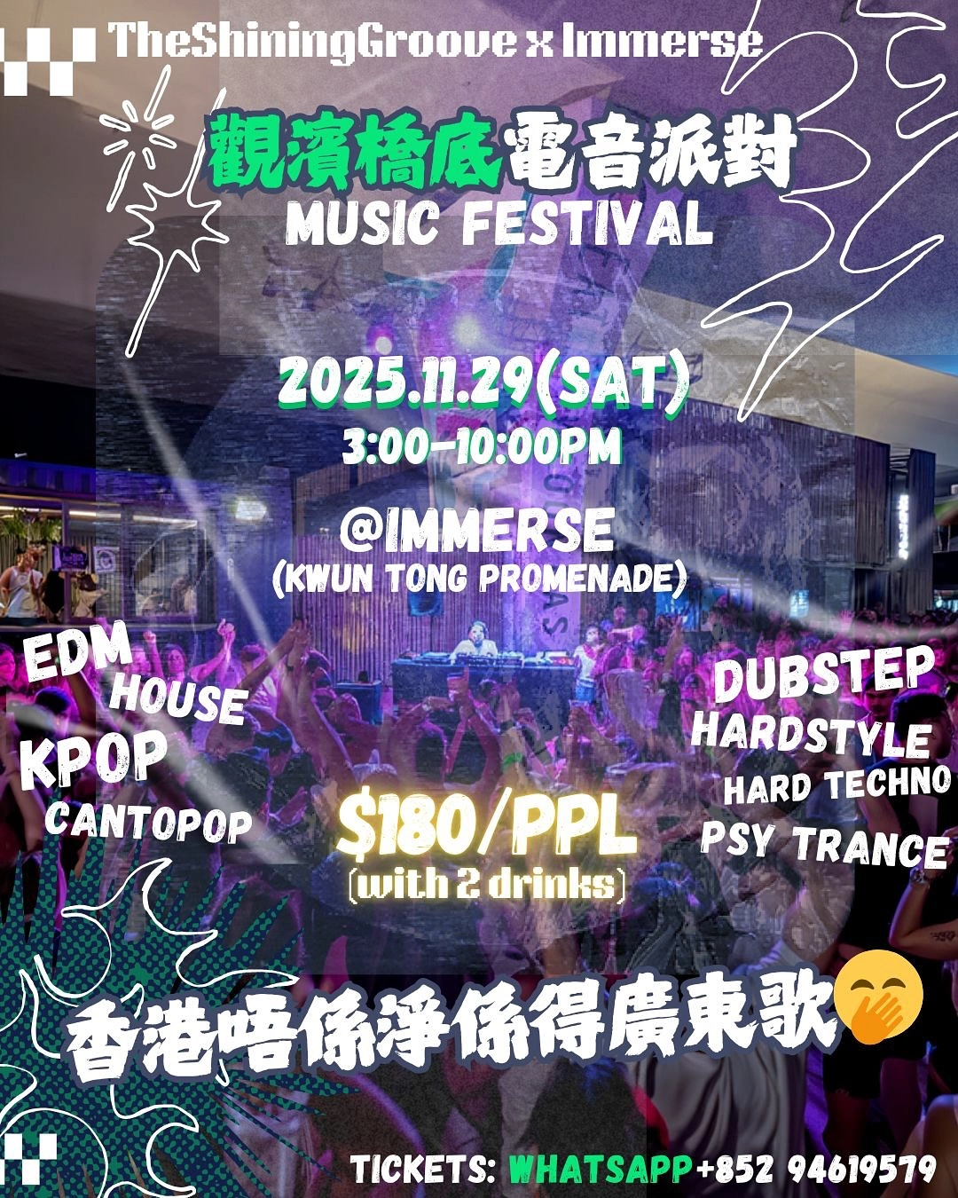 觀塘海濱電音派對活動詳情/日期/時間/地點/票價一覽