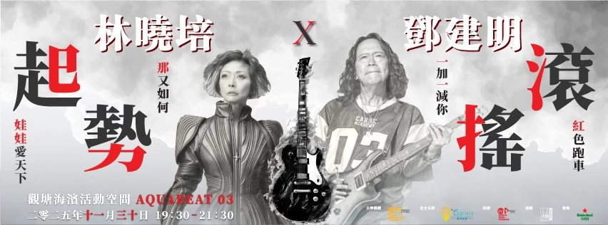 林曉培 x 鄧建明《起勢搖滾》演唱會 2025優先購票/公開發售日期/票價/場地/座位表一覽