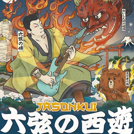 JASON KUI《六弦の西遊》音樂會 2026活動詳情/日期/時間/地點/票價一覽