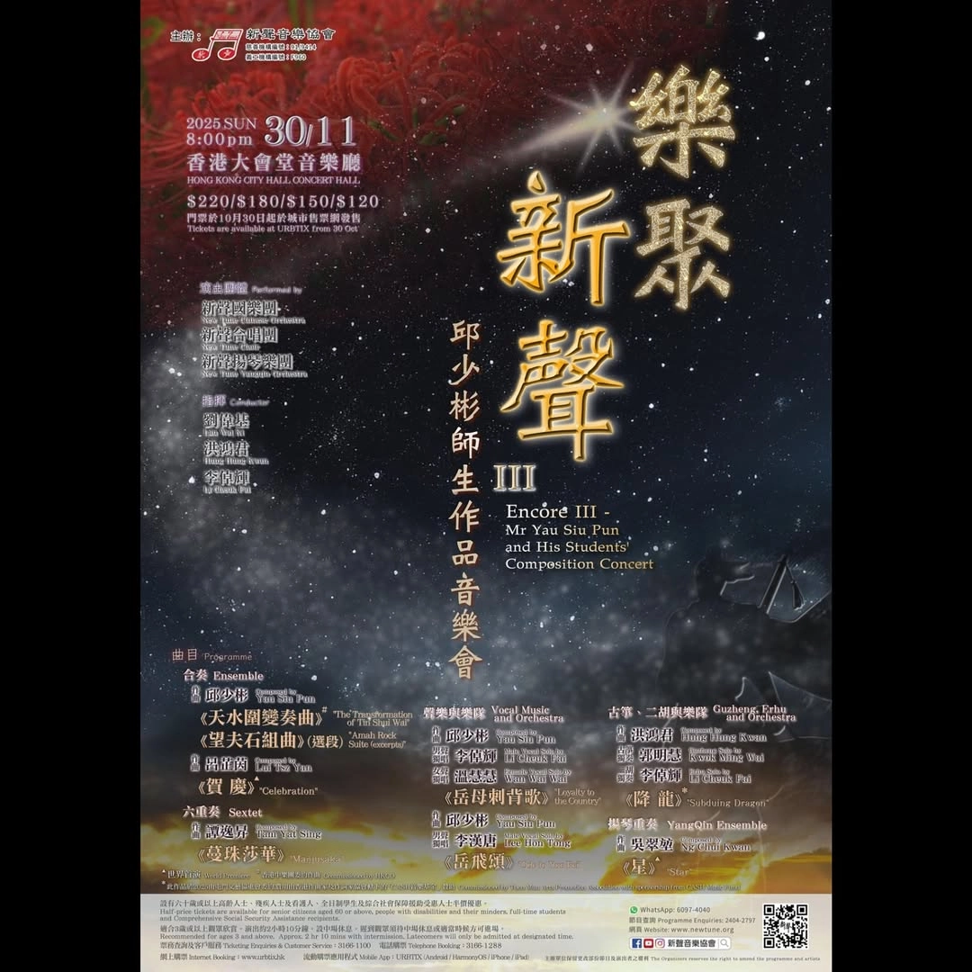 《樂聚新聲III》邱少彬師生作品音樂會活動詳情/日期/時間/地點/票價一覽