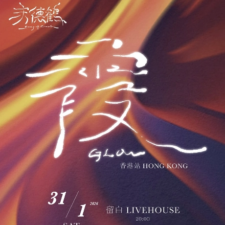 宋德鶴 Song of Crane演唱會 | 宋德鶴《霞GLOW》新專輯發行演唱會 2026 香港場優先購票/公開發售日期/票價/場地/座位表一覽