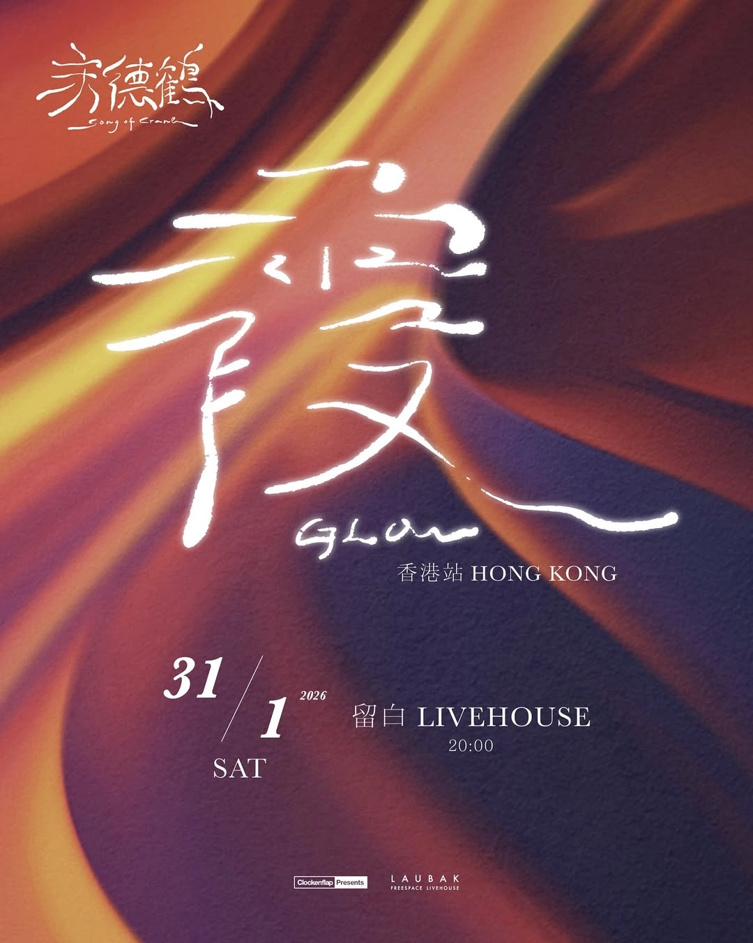 宋德鶴 Song of Crane演唱會 | 宋德鶴《霞GLOW》新專輯發行演唱會 2026 香港場優先購票/公開發售日期/票價/場地/座位表一覽