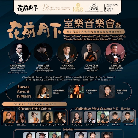 花前月下室樂音樂會 暨 維多利亞古典演奏大賽優勝者音樂會 2025活動詳情/日期/時間/地點/票價一覽