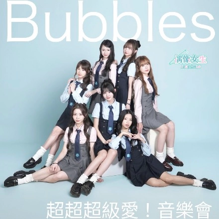 IdG Bubbles《超超超級愛!》音樂會活動詳情/日期/時間/地點/票價一覽