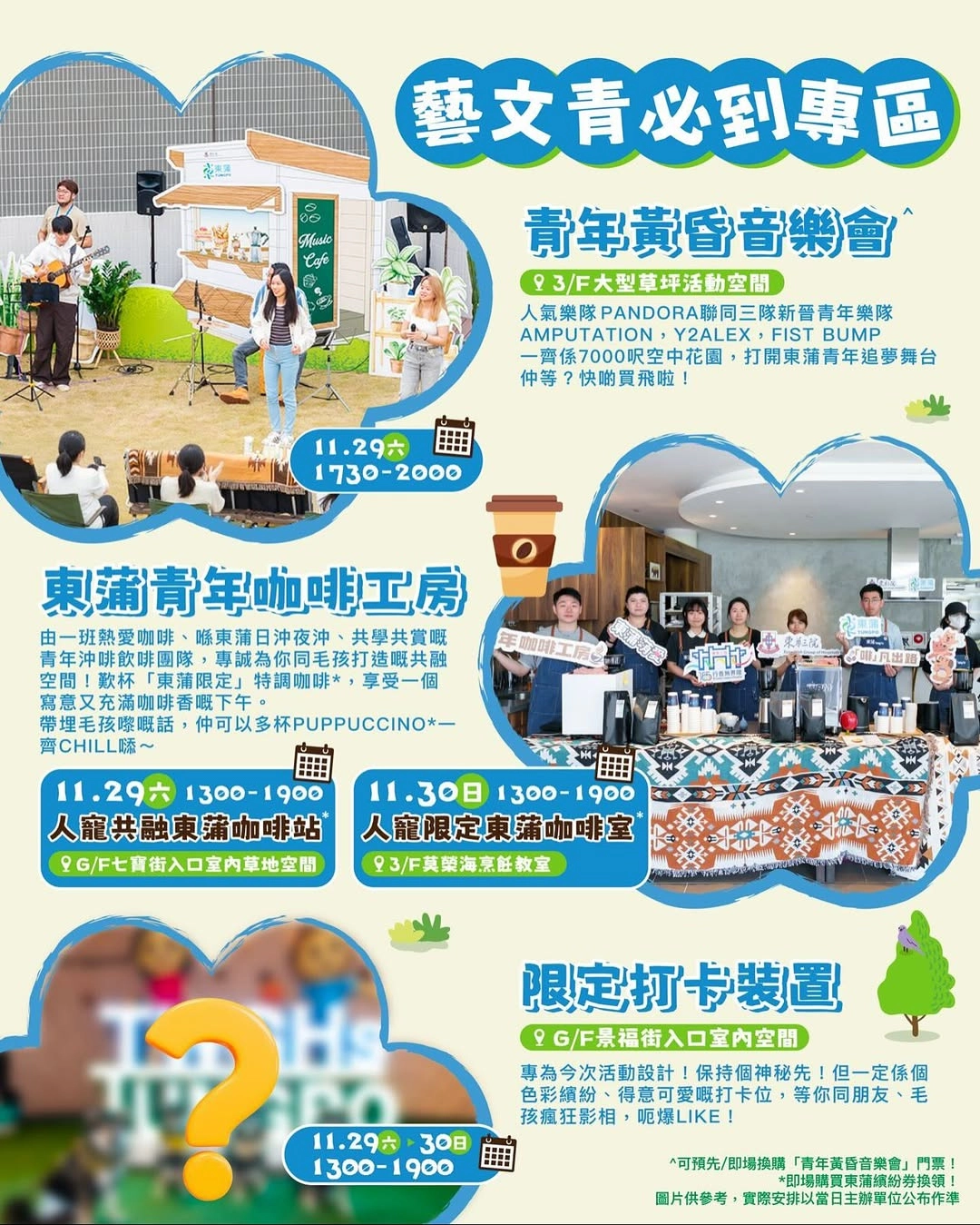 東蒲萌愛Camp-On嘉年華活動詳情/日期/時間/地點一覽