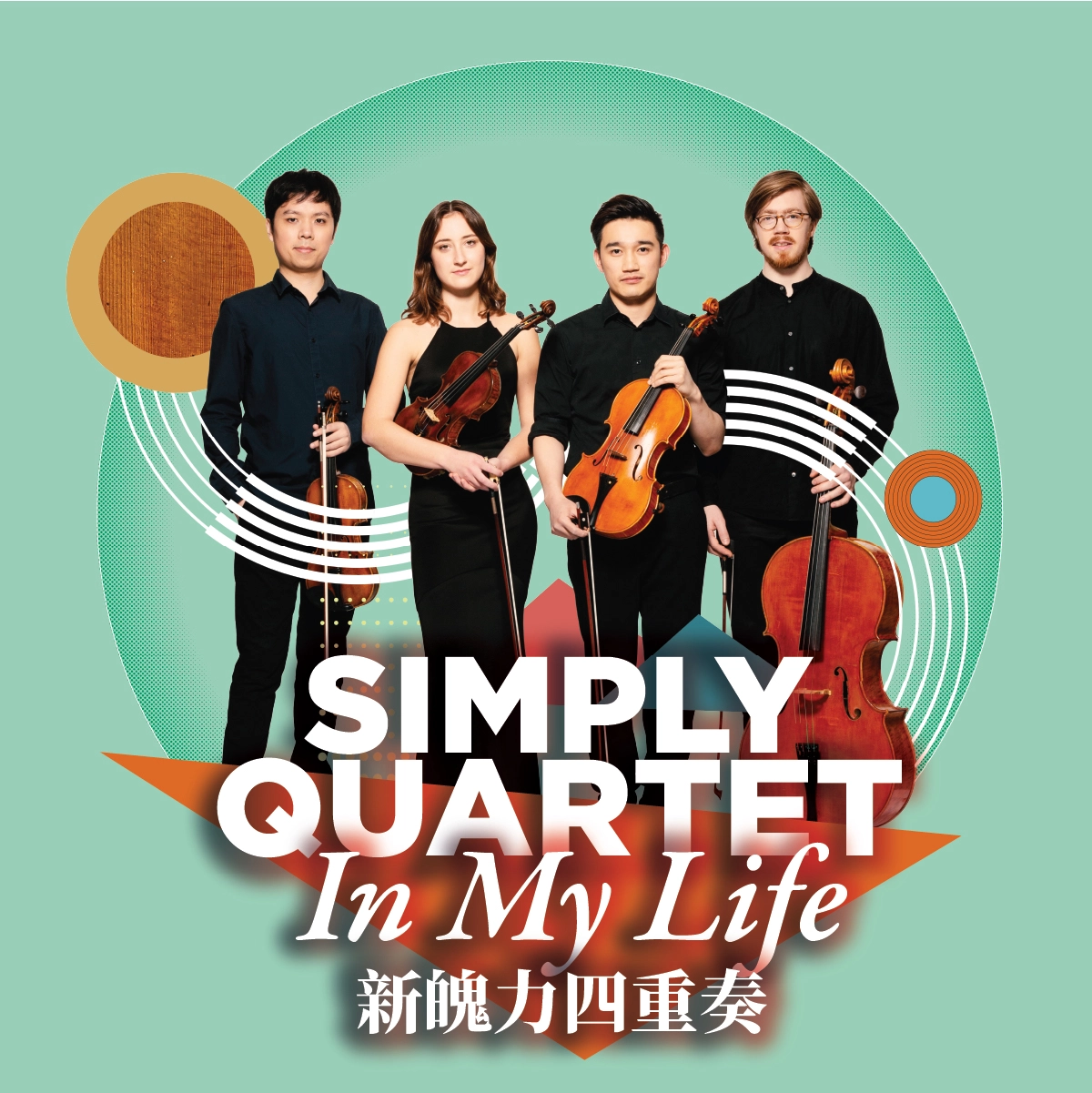 《新魄力四重奏》@比爾斯飛躍演奏音樂節2026活動詳情/日期/時間/地點/票價一覽