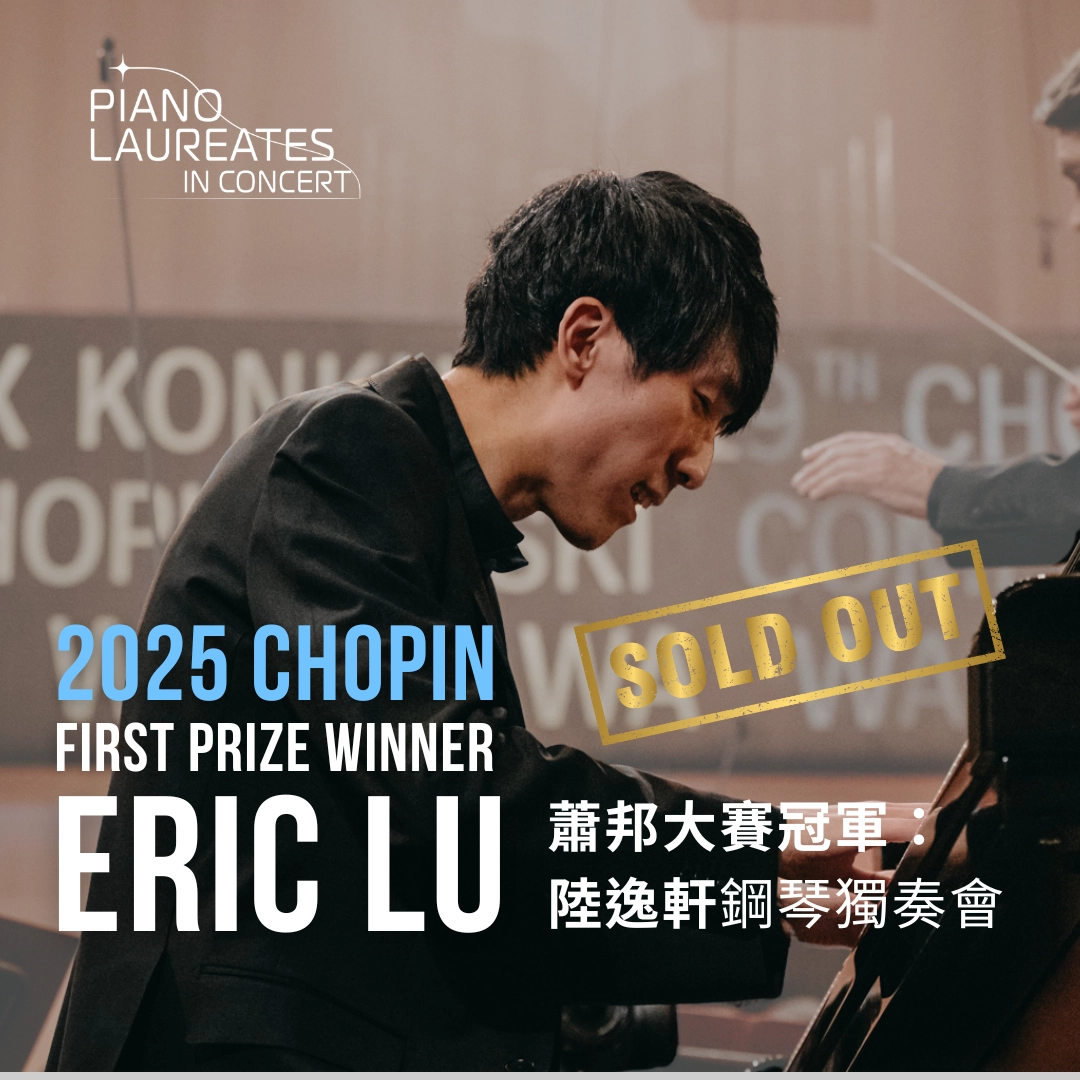 蕭邦大賽冠軍-陸逸軒鋼琴獨奏會活動詳情/日期/時間/地點/票價一覽