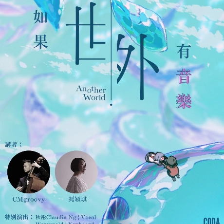 CMgroovy & 馮穎琪《如果世外有音樂》音樂會活動詳情/日期/時間/地點/票價一覽