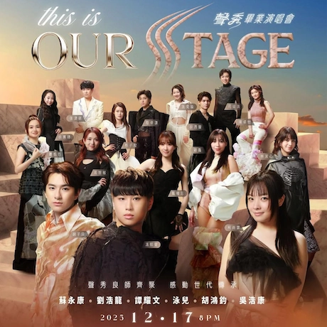This is Our Stage 聲秀畢業演唱會優先購票/公開發售日期/票價/場地/座位表一覽