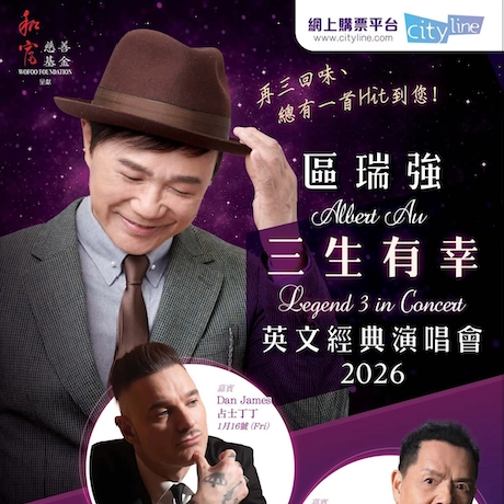 區瑞強 《三生有幸》英文經典演唱會 2026優先購票/公開發售日期/票價/場地/座位表一覽