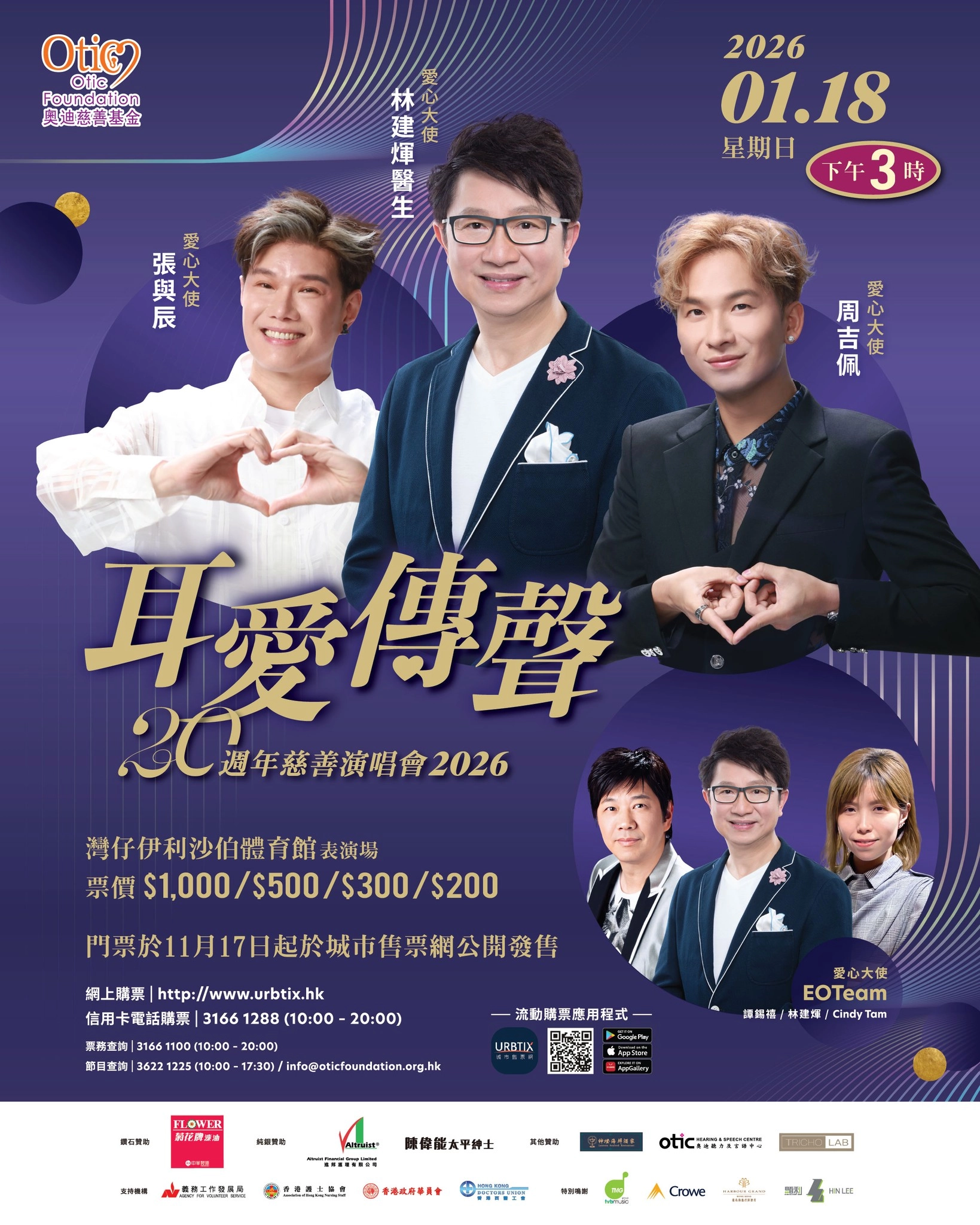 「耳愛傳聲」20 週年慈善演唱會 2026優先購票/公開發售日期/票價/場地/座位表一覽