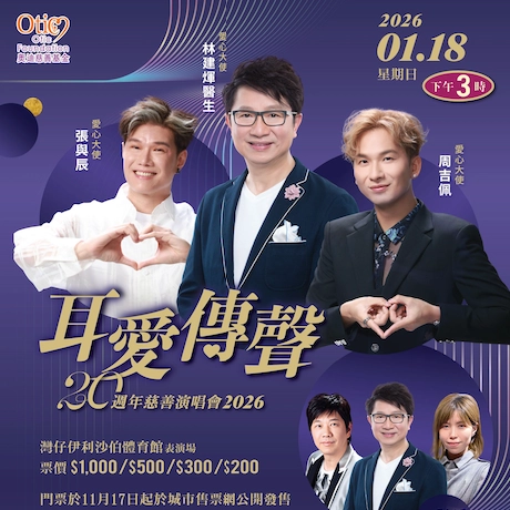 「耳愛傳聲」20 週年慈善演唱會 2026優先購票/公開發售日期/票價/場地/座位表一覽