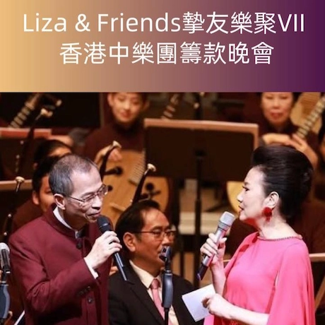 《Liza & Friends 摯友樂聚VII》香港中樂團籌款晚會活動詳情/日期/時間/地點/票價一覽