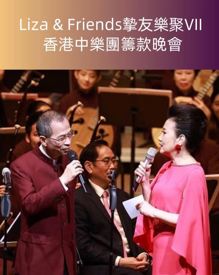 《Liza & Friends 摯友樂聚VII》香港中樂團籌款晚會活動詳情/日期/時間/地點/票價一覽