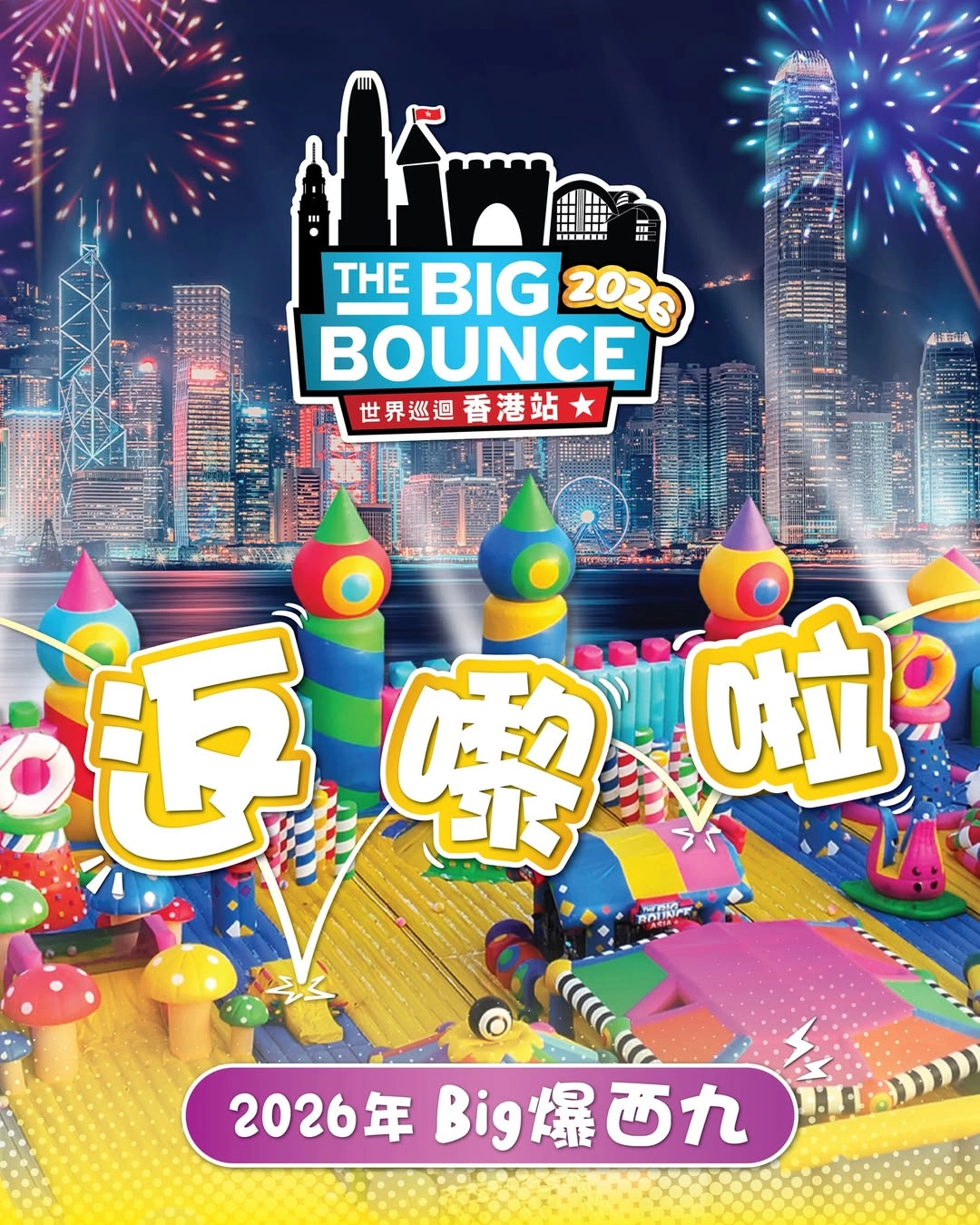 The Big Bounce世界巡迴 香港站 2026活動詳情/日期/時間/地點/票價一覽