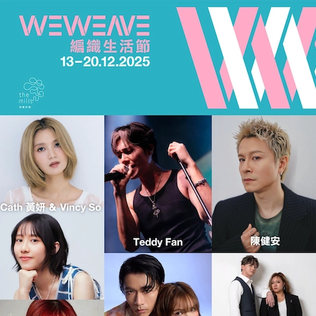 WeWeave 編織生活節 2025活動詳情/日期/時間/地點一覽