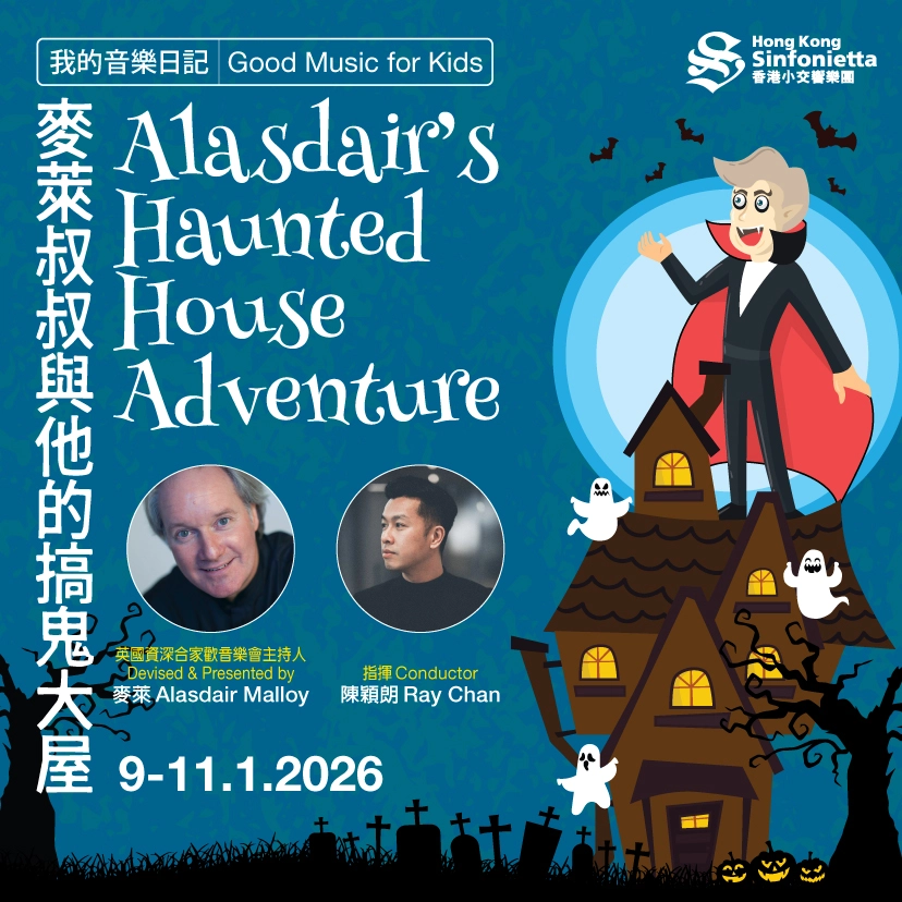 《我的音樂日記》：麥萊叔叔與他的搞鬼大屋 @香港小交響樂團活動詳情/日期/時間/地點/票價一覽