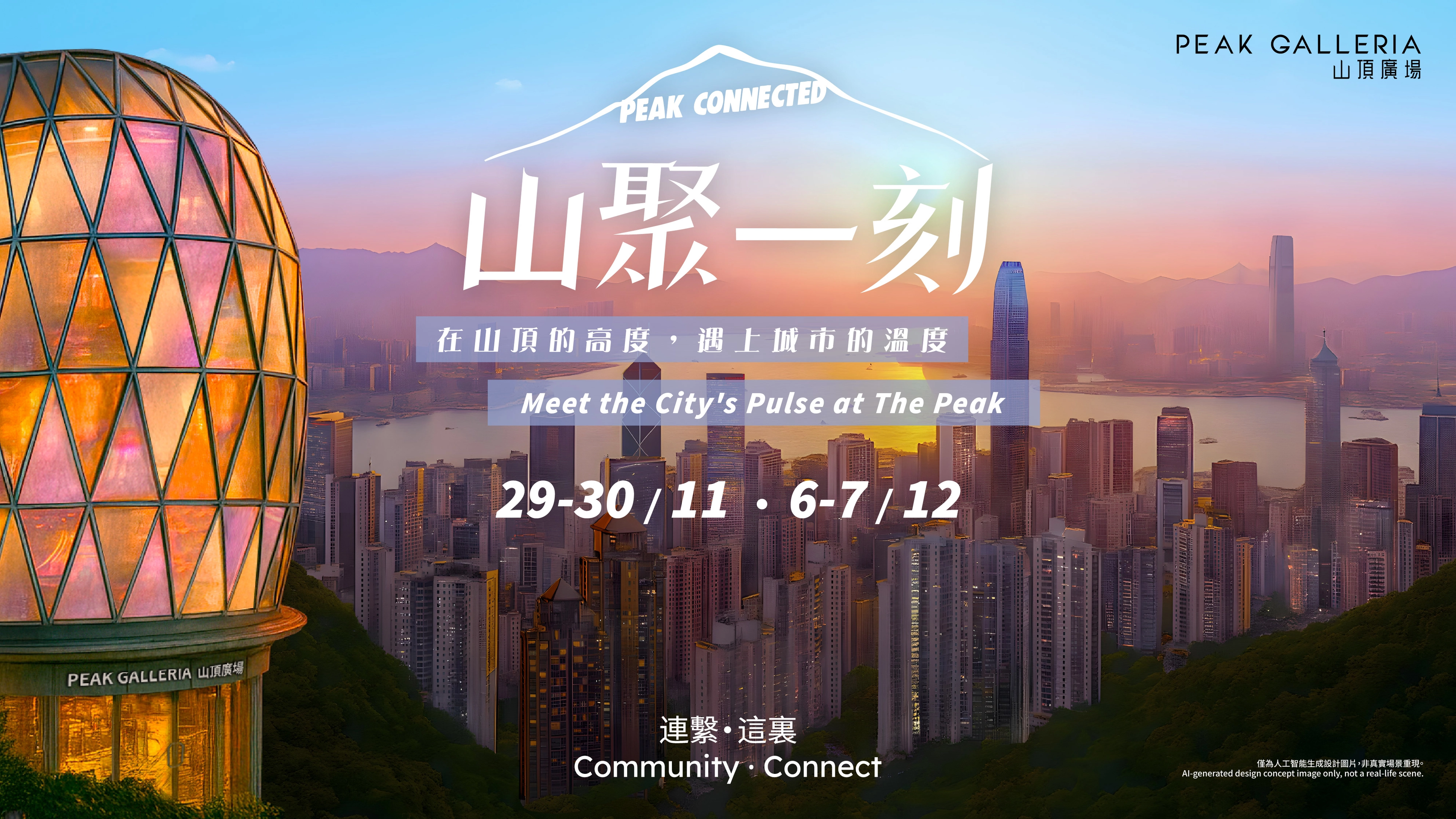 「山聚一刻」社區文化盛會  @山頂廣場活動詳情/日期/時間/地點一覽