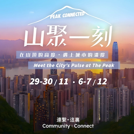 「山聚一刻」社區文化盛會  @山頂廣場活動詳情/日期/時間/地點一覽