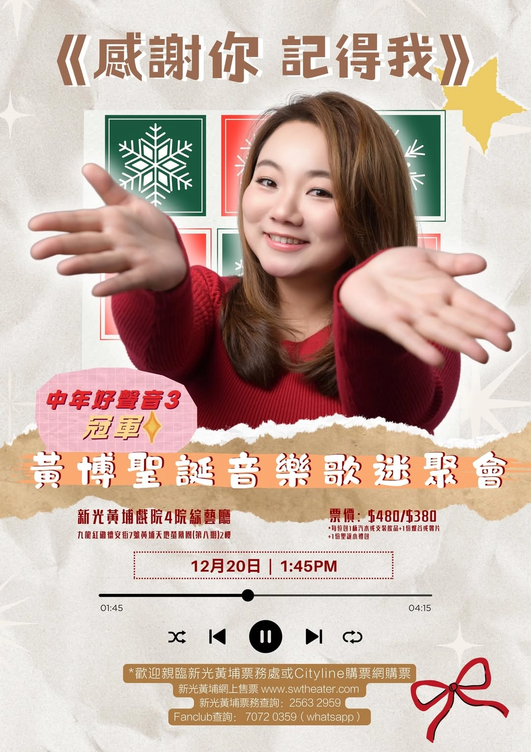 黃博《感謝你 記得我》聖誕音樂歌迷聚會活動詳情/日期/時間/地點/票價一覽