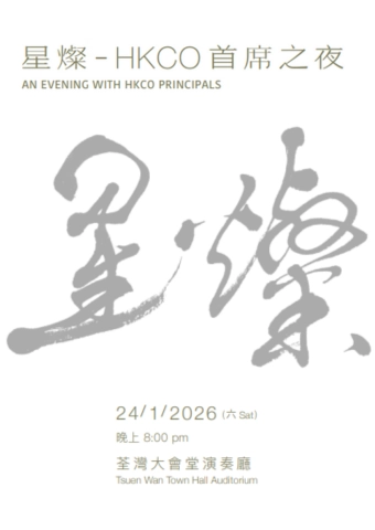 《星燦 - HKCO 首席之夜》音樂會活動詳情/日期/時間/地點/票價一覽