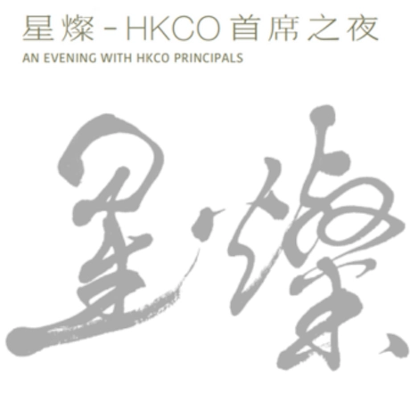 《星燦 - HKCO 首席之夜》音樂會活動詳情/日期/時間/地點/票價一覽