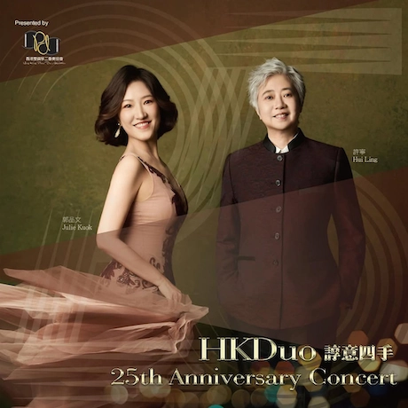 諄意四手25週年紀念音樂會活動詳情/日期/時間/地點/票價一覽