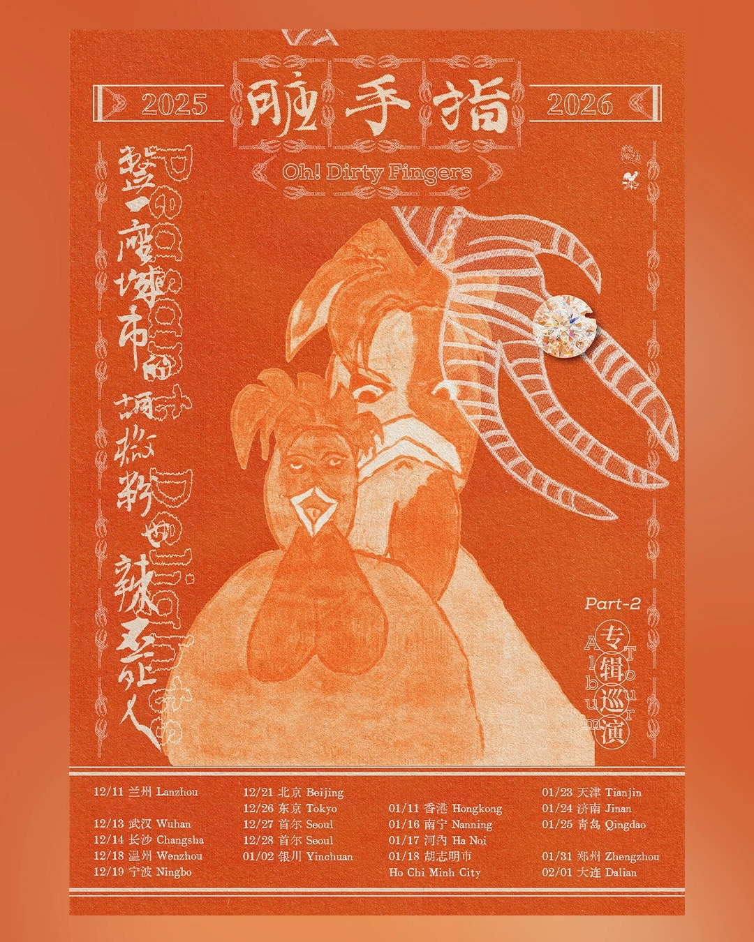 臟手指《整一座城市的胡椒粉也辣不死人》新專輯巡迴演唱會 Part 2 2026 香港站優先購票/公開發售日期/票價/場地/座位表一覽