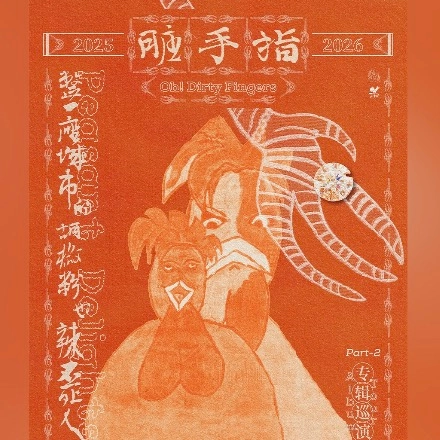 臟手指《整一座城市的胡椒粉也辣不死人》新專輯巡迴演唱會 Part 2 2026 香港站優先購票/公開發售日期/票價/場地/座位表一覽