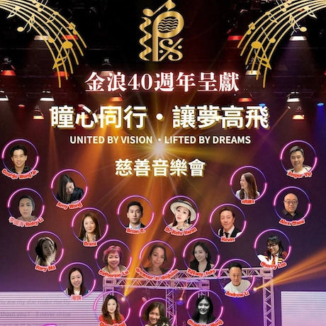 《瞳心同行 • 讓夢高飛》金浪40週年慈善音樂會活動詳情/日期/時間/地點/票價一覽