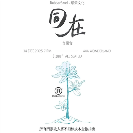 RubberBand x 耀榮文化《同在》音樂會活動詳情/日期/時間/地點/票價一覽