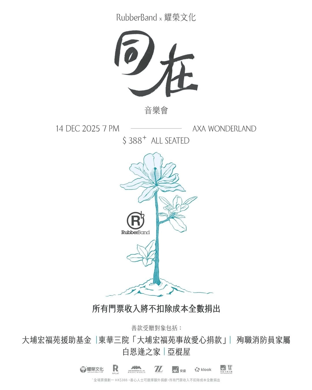RubberBand x 耀榮文化《同在》音樂會活動詳情/日期/時間/地點/票價一覽