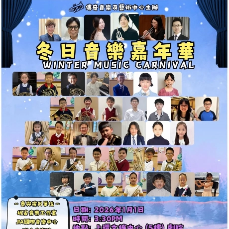 冬日音樂嘉年華活動詳情/日期/時間/地點/票價一覽
