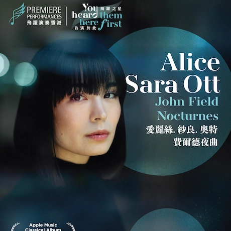 愛麗絲．紗良．奧特《費爾德夜曲》獨奏會活動詳情/日期/時間/地點/票價一覽
