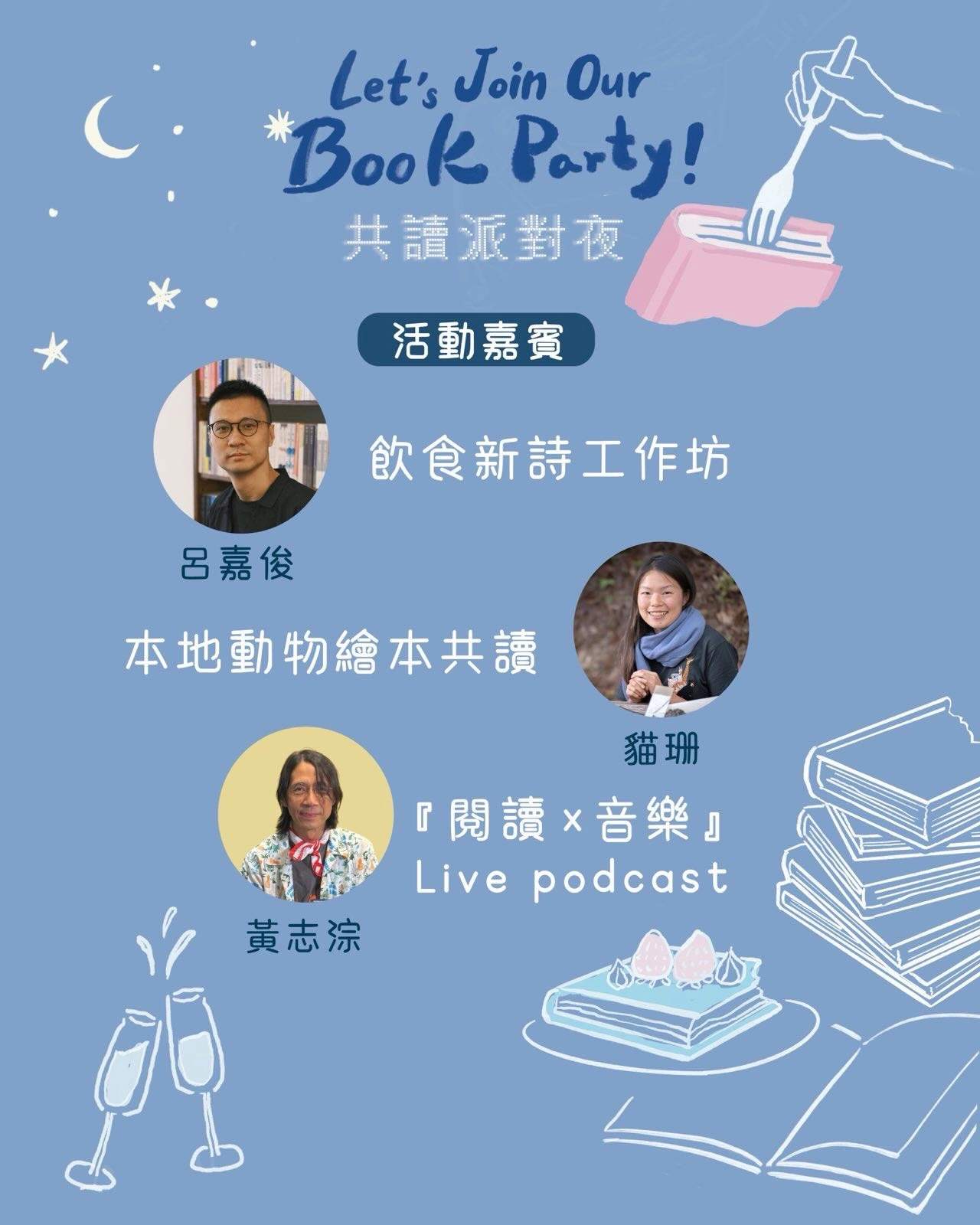 Let's party! 共讀派對夜活動詳情/日期/時間/地點/票價一覽