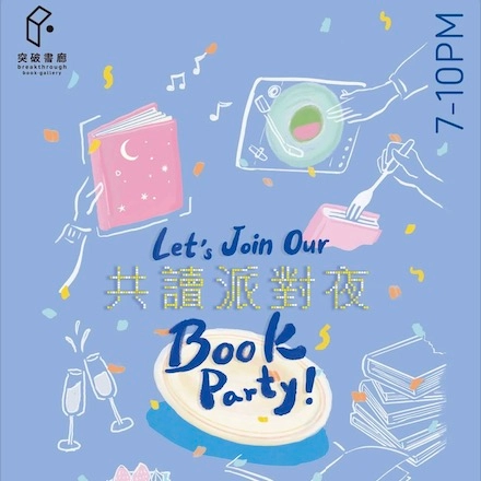 Let's party! 共讀派對夜活動詳情/日期/時間/地點/票價一覽
