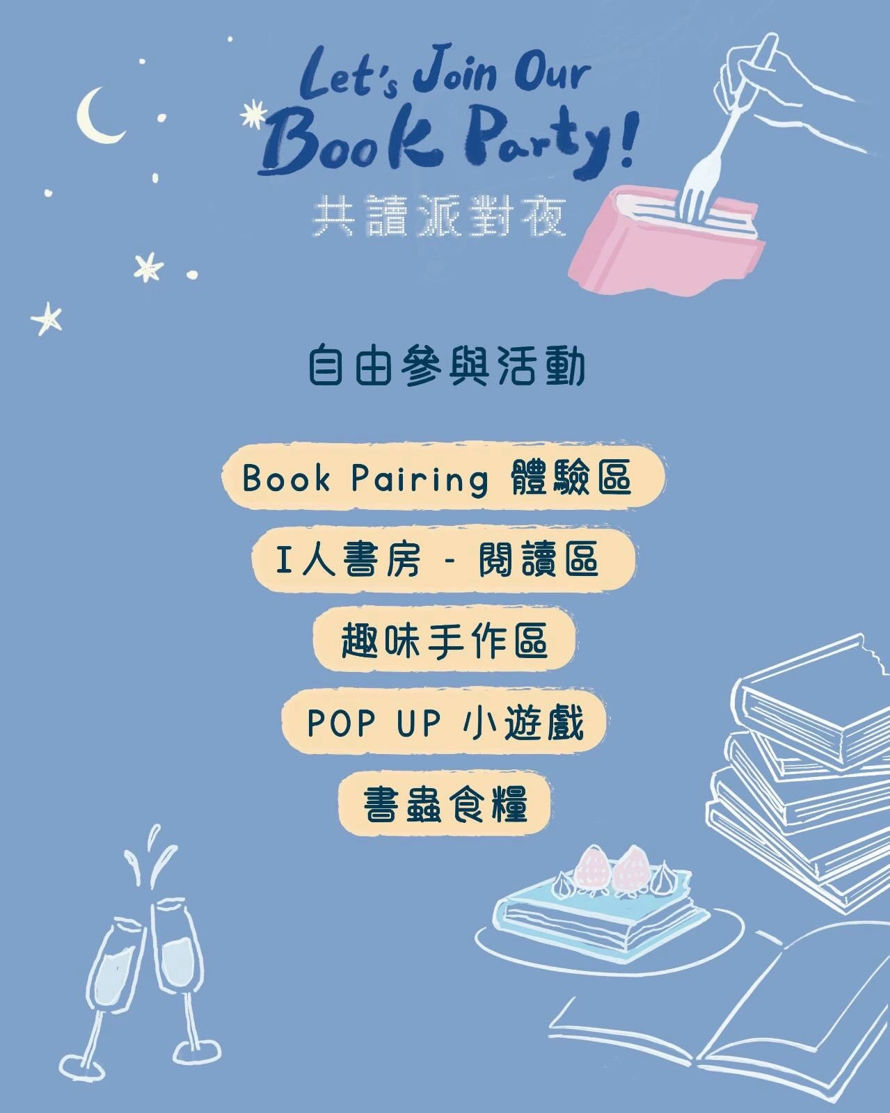 Let's party! 共讀派對夜活動詳情/日期/時間/地點/票價一覽